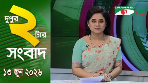 চ্যানেল আই দুপুর ২ টার সংবাদ | Channel i News 2 pm ||13 june, 2026